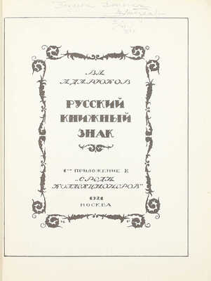 [Именной экземпляр]. Адарюков В.Я. Русский книжный знак. М.: 7-я тип. М.С.Н.Х. (бывш. Мамонтова), 1921.